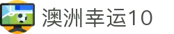 澳洲幸运10 | 开奖结果_官网网址_中奖号码速查